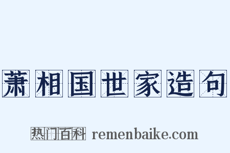 萧相国世家造句是什么意思的图片